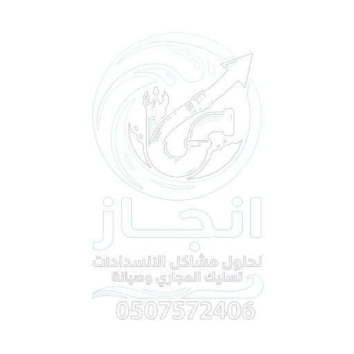 انجاز لحلول مشاكل الانسدادات